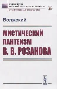 Мистический пантеизм В.В.Розанова