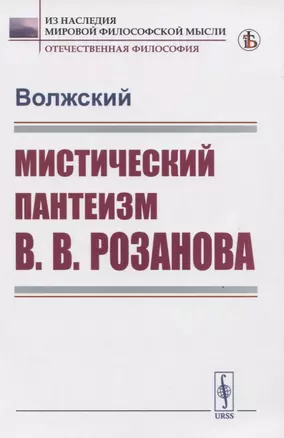 Мистический пантеизм В.В.Розанова — 2821225 — 1