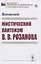 Мистический пантеизм В.В.Розанова — 2821225 — 1