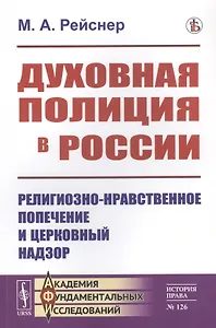 Духовная полиция в России: Религиозно-нравственное попечение и церковный надзор