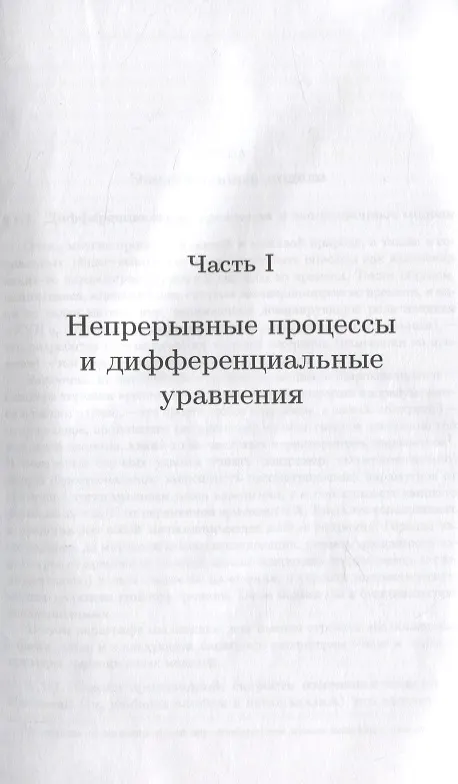 Книга Математический анализ реальности. Дифференциальные уравнения для школьников (Александр Земляков) — 8