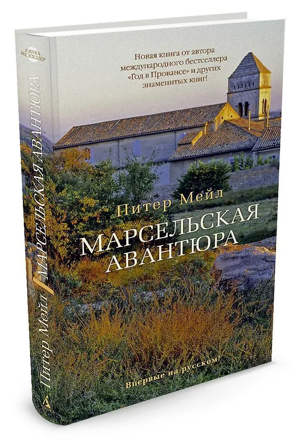 Книга Марсельская авантюра (Питер Мейл) — 2