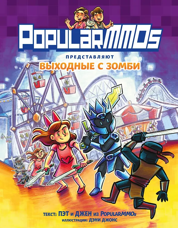 Книга PopularMMOs. Выходные с зомби (Пэт, Джен) — 1