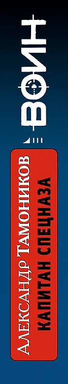 Книга Капитан спецназа : роман (Александр Тамоников) — 3