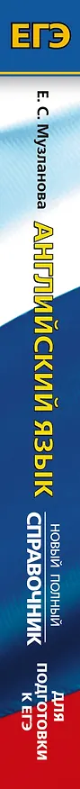 Книга ЕГЭ. Английский язык. Новый полный справочник для подготовки к ЕГЭ (Елена Музланова) — 3
