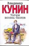 Книга Толчок восемь баллов (Владимир Кунин) — 1