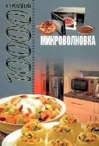 Микроволновка. 10000 советов — 2069787 — 1