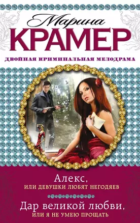 Алекс, или Девушки любят негодяев: Дар великой любви, или Я не умею прощать: романы — 2436249 — 1