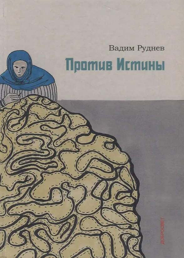 Книга Против истины (Вадим Руднев) — 1