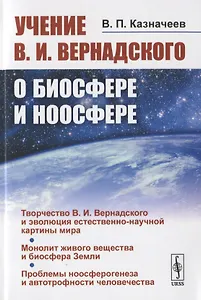 Учение В.И. Вернадского о биосфере и ноосфере