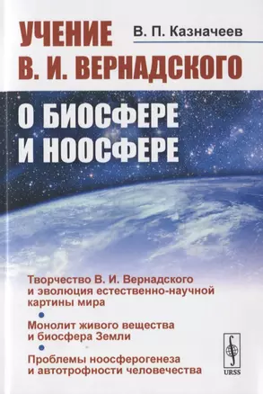 Учение В.И. Вернадского о биосфере и ноосфере — 2776387 — 1