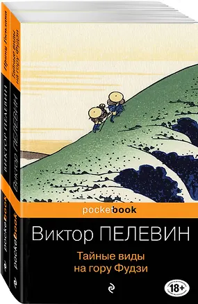 Книга Современный и ранний Пелевин: Принц Госплана. Тайные виды на гору Фудзи (комплект из 2-х книг) (Виктор Пелевин)