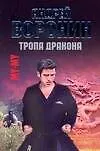 Книга Му-му. Тропа дракона (Андрей Воронин)