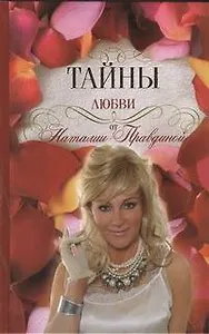 Тайны любви