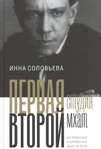 ПЕРВАЯ студия. ВТОРОЙ мхат: Из практики театральных идей XX века