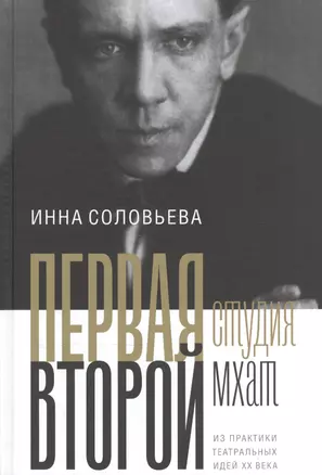 ПЕРВАЯ студия. ВТОРОЙ мхат: Из практики театральных идей XX века — 2557607 — 1