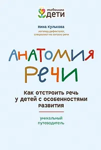 Анатомия речи: как отстроить речь у детей с особенностями развития