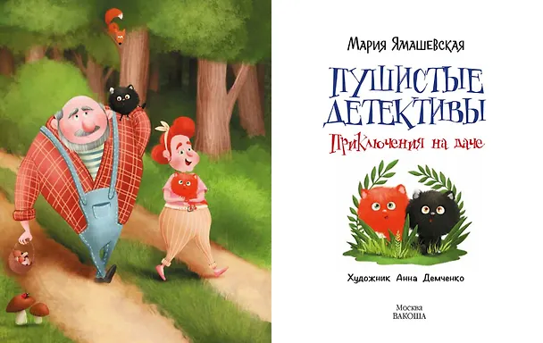 Книга Пушистые детективы. Приключения на даче (Мария Ямашевская) — 3