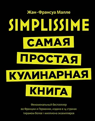 Книга Simplissime: Самая простая кулинарная книга (Жан-Франсуа Малле)
