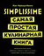 Simplissime: Самая простая кулинарная книга — 2609676 — 1