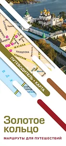 Золотое кольцо. Маршруты для путешествий. Путеводитель + карта