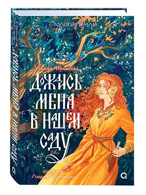 Дождись меня в нашем саду + Постер Дождись меня в нашем саду