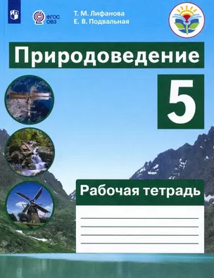 Природоведение. 5 класс.  Рабочая тетрадь. Учебное пособие для общеобразовательных организаций, реализующих адаптированные основные общеобразовательные программы — 2939944 — 1