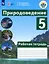 Природоведение. 5 класс.  Рабочая тетрадь. Учебное пособие для общеобразовательных организаций, реализующих адаптированные основные общеобразовательные программы — 2939944 — 1