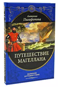 Путешествие Магеллана — 2355010 — 1