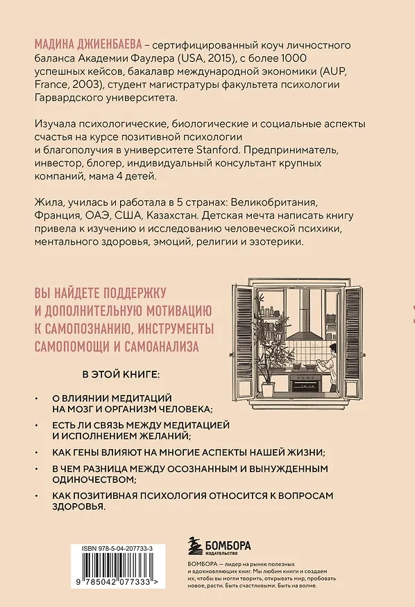Книга Окна и коридоры. Книга-подсказка о том, как начать жить интересно (Мадина Джиенбаева) — 2