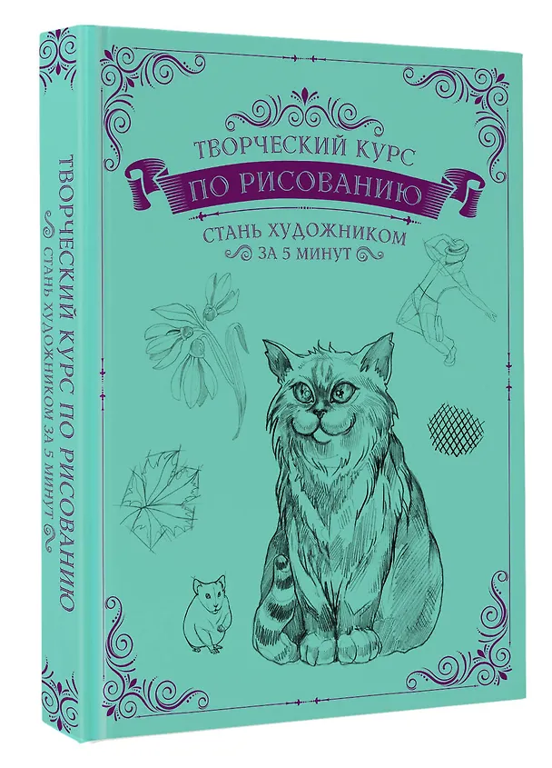Книга Творческий курс по рисованию. Стань художником за 5 минут (Мистер Грей) — 3