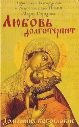 Книга Любовь долготерпит (Иоанн Архиепископ)