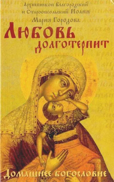 Книга Любовь долготерпит (Иоанн Архиепископ) — 1