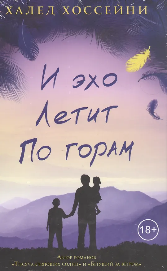 Книга И эхо летит по горам. Роман. (Халед Хоссейни) — 4