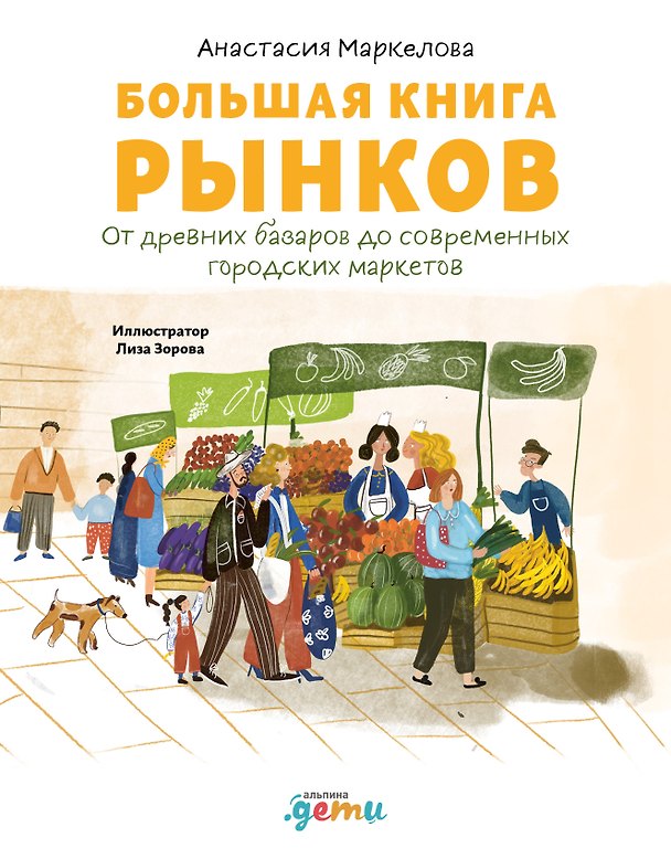 Книга Большая книга рынков: От древних базаров до современных городских маркетов (Анастасия Маркелова) — 1
