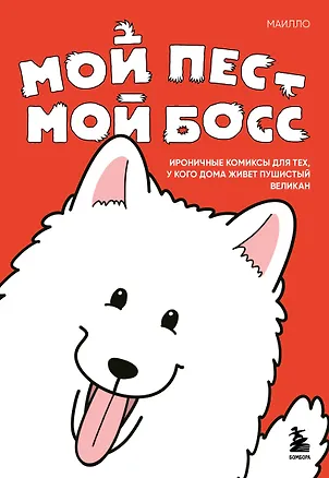 Книга Мой пёс - мой босс. Ироничные комиксы для тех, у кого дома живет пушистый великан (МАИЛЛО)