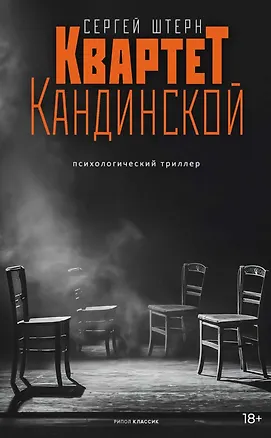 Книга Квартет Кандинской (Сергей Штерн)