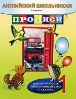 Английский школьникам. Прописи. Для изучающих иностранный язык с 1 класса — 2200232 — 1