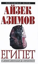 Книга Египет : от древних цивилизаций до современности (Айзек Азимов) — 1