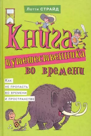 Книга путешественника во времени. Как не пропасть во времени и пространстве — 2241148 — 1