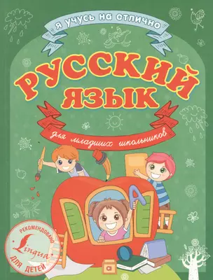 Русский язык для младших школьников — 2457479 — 1