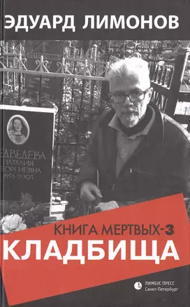 Книга мертвых - 3: Кладбища — 2484017 — 1