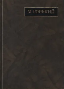 М. Горький. Полное собрание сочинений в 24 томах. Том 19. Письма. Апрель 1929 - июль 1930