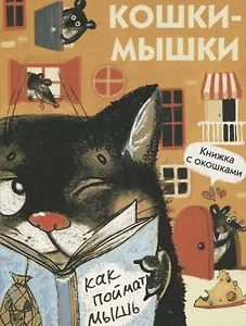 Кошки-мышки. Книжка с окошками