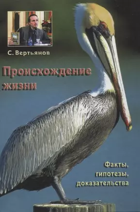 Происхождение жизни: факты, гипотезы, доказательства — 2857884 — 1