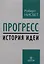 Прогресс: история идеи — 3087187 — 1
