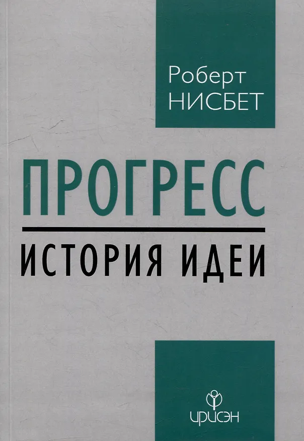 Книга Прогресс: история идеи (Роберт Нисбет) — 1