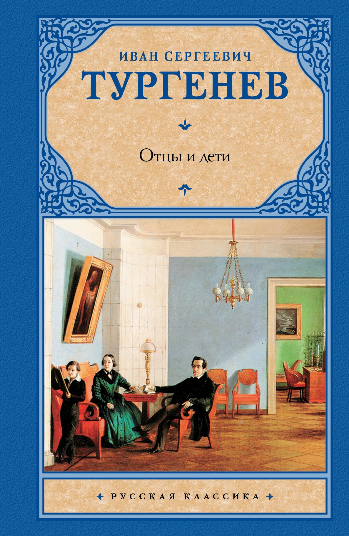 

Отцы и дети.Накануне