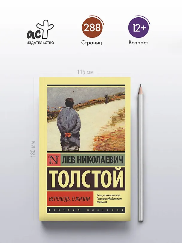 Книга Исповедь. О жизни (Лев Толстой) — 5