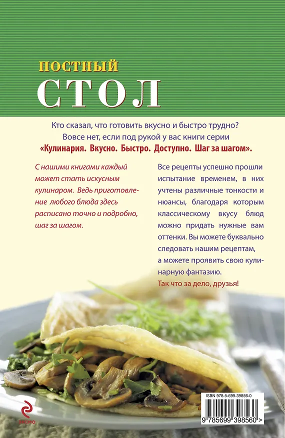 Книга Постный стол. () — 2